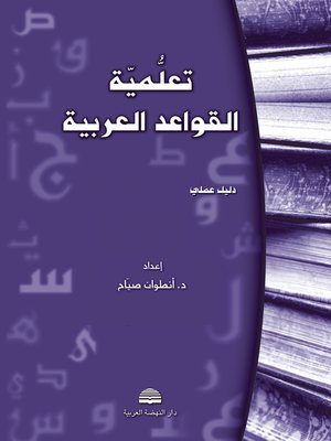 cover image of تعلمية القواعد العربية : دليل عملي
